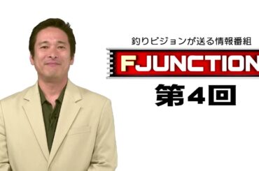 【GEAR】鱒夢＆本多商店／【FUNE】大原港秀丸／海保ライフジャケット着用啓蒙【釣りビジョン番組紹介】