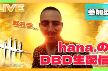#27【DBD:参加型】なにやらまたバグが酷いらしいですね…笑【DeadbyDaylight/PS5/hana./生放送/参加型】#DbD #参加型