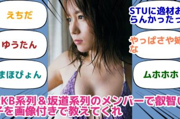 AKB系列＆坂道系列のメンバーで叡智い子を画像付きで教えてくれ