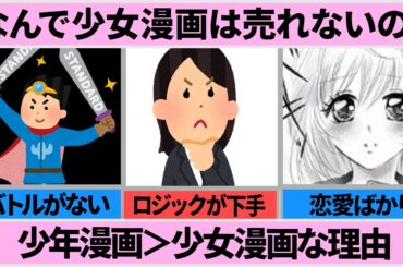 【謎】少女漫画より少年漫画が売れる理由が・・・【ガルちゃんまとめ】