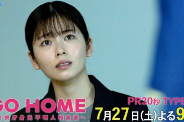 第3話30秒PR TYPE:A『GO HOME～警視庁身元不明人相談室～』【日テレドラマ公式】7月27日（土）夜9時！