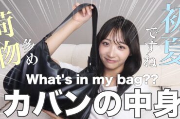 荷物が多い女のカバンの中身紹介✨【初夏編】