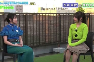 音声・Juice=Juice、松永里愛 ♡ 植村あかり 卒業直前対談、植村あかりプレゼンツ・バスツアー