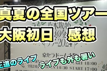【乃木坂46】真夏の全国ツアー　大阪初日山下美月卒業後どう変化？　チートデイ初披露　井上和　池田瑛紗　小川彩　遠藤さくら　賀喜遥香　久保史緒里　与田祐希　梅澤美波　川﨑桜　2024年7月20日