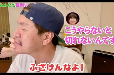 【ヒロミファミリー】小園家は今日も愉快だな🎶髭剃り編【切り抜き】