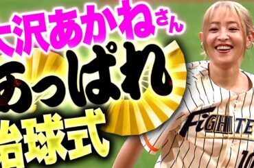 【あっぱれ】大沢あかねさん『球団創設50周年記念ユニで…豪快投球にエスコンどよめく』