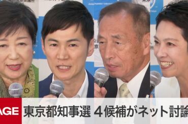 【東京都知事選2024】小池・石丸・田母神・蓮舫の4候補がネット討論会（2024年6月24日）