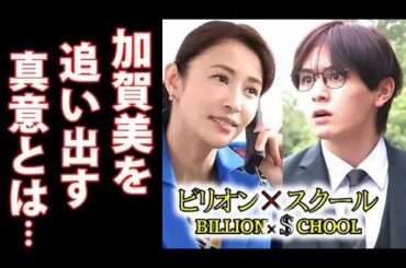 ｢ビリオン×スクール｣ 4話 加賀美を学校から追い出す真意とは…3話ドラマ感想