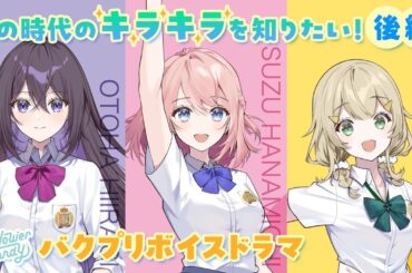 【ボイスドラマ】「この時代のキラキラを知りたい！　後編」【Flower Candy】