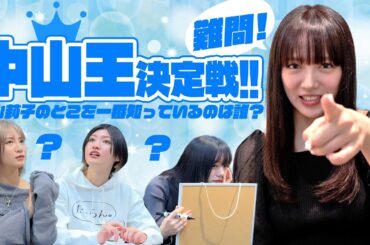 【えびちゅう】中山王決定戦!!【裏切り】