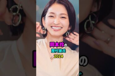 前半・岡本玲の歴代彼氏　#shorts #女優 #結婚 #恋愛