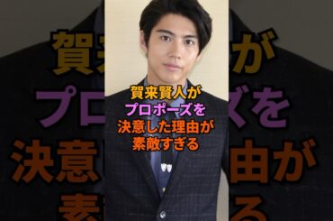 賀来賢人がプロポーズを決意した理由が素敵すぎる#賀来賢人 #榮倉奈々