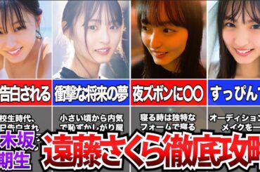 【乃木坂46】現乃木坂46エースの美少女‼️遠藤さくら徹底攻略‼
