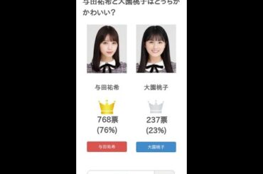 与田祐希と大園桃子はどっちがかわいい？【投票結果】 #Shorts