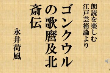 朗読を楽しむ　永井荷風　江戸芸術論より「ゴンクウルの歌麿及北斎伝」