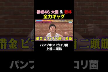 櫻坂46 大園&若林の全力ギャグw #shorts #しくじり先生 #ABEMA #櫻坂46