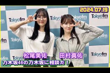 乃木坂46の乃木坂に相談だ！ 2024.07.19