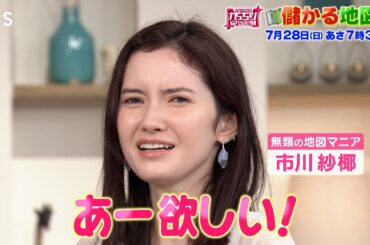 『がっちりマンデー!!』7/28(日) 地図マニア 市川紗椰も大興奮！｢儲かる地図｣!!【TBS】
