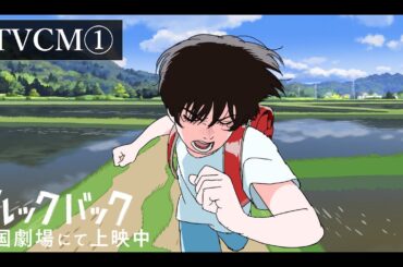 「ルックバック」 TVCM①