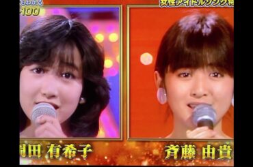 女性アイドル集🎵３秒聴けば🌺河合奈保子さん🌟中森明菜さん🌟岡田有希子さん🌟松田聖子さん🌟菊池桃子さん🌟荻野目洋子さん🌟斉藤由貴さん【80年代アイドル】＋70年代アイドル 石野真子さん2024.7.15