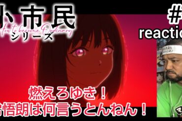 小市民シリーズ 3話 リアクション 【流石に今回は常悟朗に同調できひんかった！】  Shōshimin Series ep3 reaction 同時視聴 反応 #小市民シリーズ