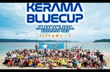 【公式】　ケラマブルーカップ　2024