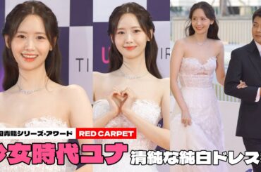 少女時代ユナ、清純な純白ドレス姿＝第3回青龍シリーズ・アワード