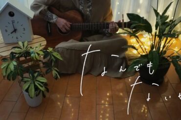 現役医学生が【なんでもないや/上白石 萌音】歌ってみた🎵【弾き語り•カバー】