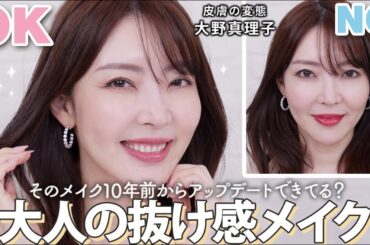 【大人の垢抜け術💄】きちんと感がありながら今っぽくアップデート！真理子流 大人の好印象 抜け感メイク✨【美容家 大野真理子】