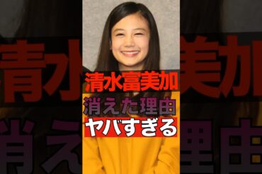 清水富美加が消えた理由がヤバすぎる #shorts #ゴシップ #芸能人 #芸能界  #おもしろい #雑学 #清水富美加