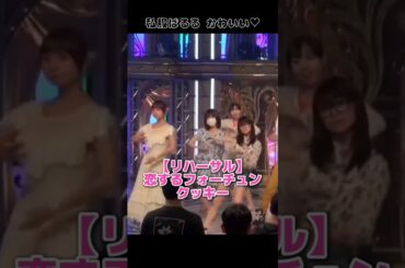 【私服リハ可愛い】恋するフォーチュンクッキー 【ぱるる部分のみ】 #島崎遥香 #ぱるる #AKB48 #大島優子 #篠田麻里子 #板野友美 #指原莉乃 #川栄李奈 #宮澤佐江 #Shorts