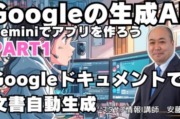 【Gemini】Googleの生成AI Gemini APIを使って色々なアプリを作ってみよう①～Googleドキュメントで文書自動生成～