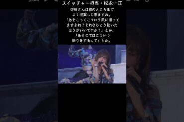 【佐藤優樹】ソロパートだけど2人で映るシーン