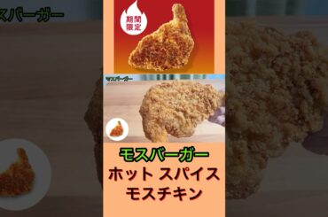 【個体差ありそう】モスバーガー「ホット スパイスモスチキン」 普通に美味しかった