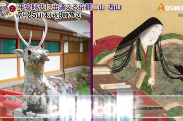 平安時代に出逢える京都三山 西山【あなたの知らない京都旅 ～１２００年の物語～】