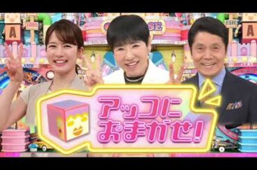 【見逃し配信】アッコにおまかせ7月21日＜激辛チップス/大谷/体操女子宮田/五輪辞退/再放送/フル/無料視聴/TVer＞2024年7月21日FULL LIVE