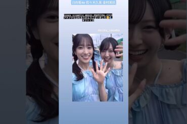 佐々木久美 海村美玖 おかえりくみてん！わちゃわちゃ可愛いくみずし♪ ジャイガ ありがとうございました！