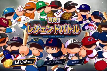 【パワプロ2024】ついに出た最新作！一番面白いモードであるチャンピオンシップで遊ぶ！