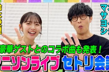【Liyuuさん&小林愛香さんと一緒に…】超豪華アニソンライブに向けて鈴木愛理とオーイシがセットリスト会議！昨年のライブの大反省は？【アニソン神曲カバーでしょdeショー‼︎】