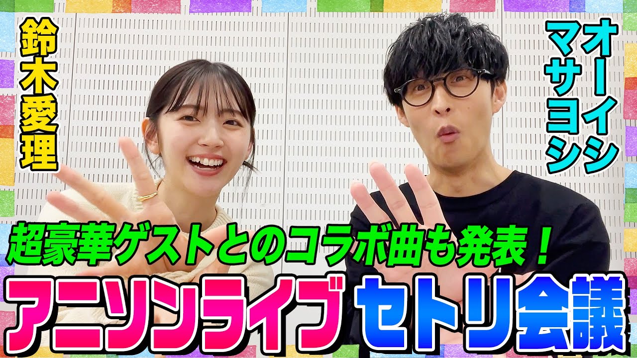 【Liyuuさん&小林愛香さんと一緒に…】超豪華アニソンライブに向けて鈴木愛理とオーイシがセットリスト会議!昨年のライブの大反省は?【アニソン神曲カバーでしょdeショー‼︎】 【Liyuuさん&小林愛香さんと一緒に…】超豪華アニソンライブに向けて鈴木愛理とオーイシがセットリスト会議!昨年のライブの大反省は?【アニソン神曲カバーでしょdeショー‼︎】