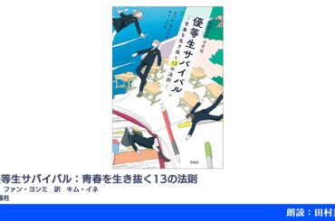 優等生サバイバル：青春を生き抜く13の法則