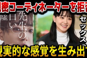 監督は奈緒の新しい映画に親密コーディネーターを使うことを拒否した...その映画は性的な状況と暴力を描いている。 | 芸能界の暗い面