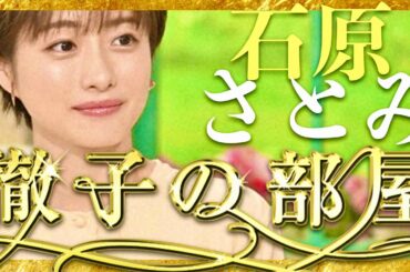 徹子の部屋【5月14日放送/石原さとみ】