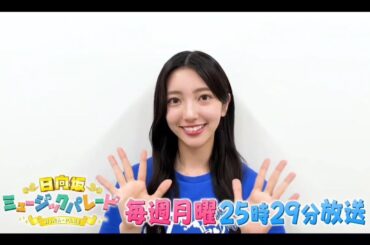 【小西夏菜実💙日向坂46】夜バゲット『日向坂ミュージックパレード』#13 番組紹介