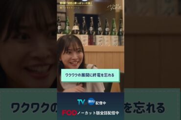 ドラマ「パーフェクトプロポーズ」第4話裏ハイライト映像#shorts  #ドラマ