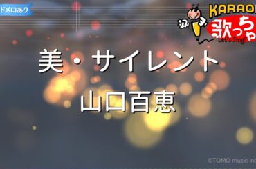 【カラオケ】美・サイレント/山口百恵