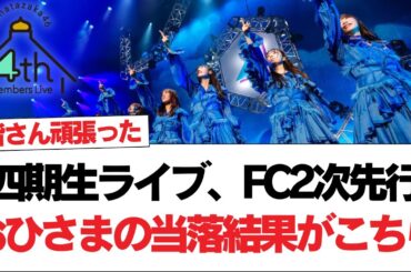 【日向坂46】四期生ライブ、FC2次先行おひさまの当落結果がこちら【日向坂で会いましょう】#日向坂46 #日向坂で会いましょう #乃木坂46 #櫻坂46