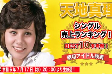【天地真理】白雪姫！シングルランキングベスト10曲を考察！【昭和アイドル談義Season2第26回目】