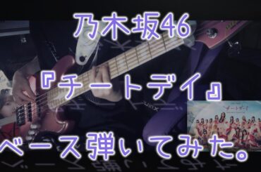 乃木坂46『チートデイ』ベース弾いてみた。