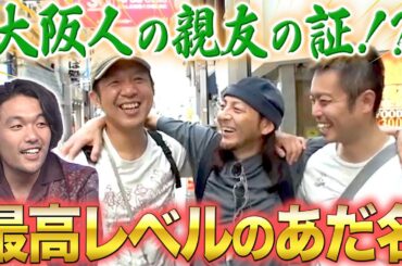 【大阪】覚えておくべきあだ名の法則！仲良くなった証は「〇〇やん」！？【秘密のケンミンSHOW極公式|2024年7月11日 放送】